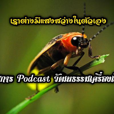 EP.5 เราต่างมีแสงสว่างในตัวเอง