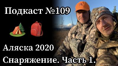 Эп. 109: Охота на лося на Аляске. Снаряжение. Часть 1.