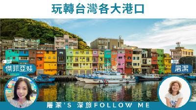 漁港旅遊｜玩轉台灣各大港口，從北到南的美食與海景之旅