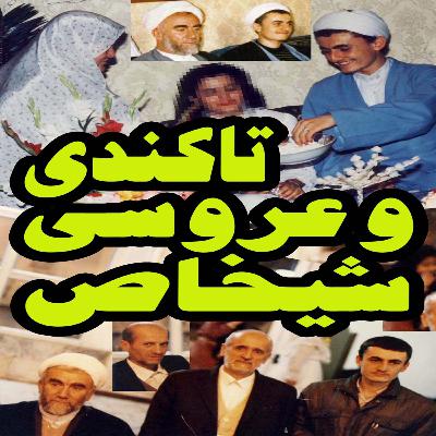 تاکندی و عروسی شیخاص