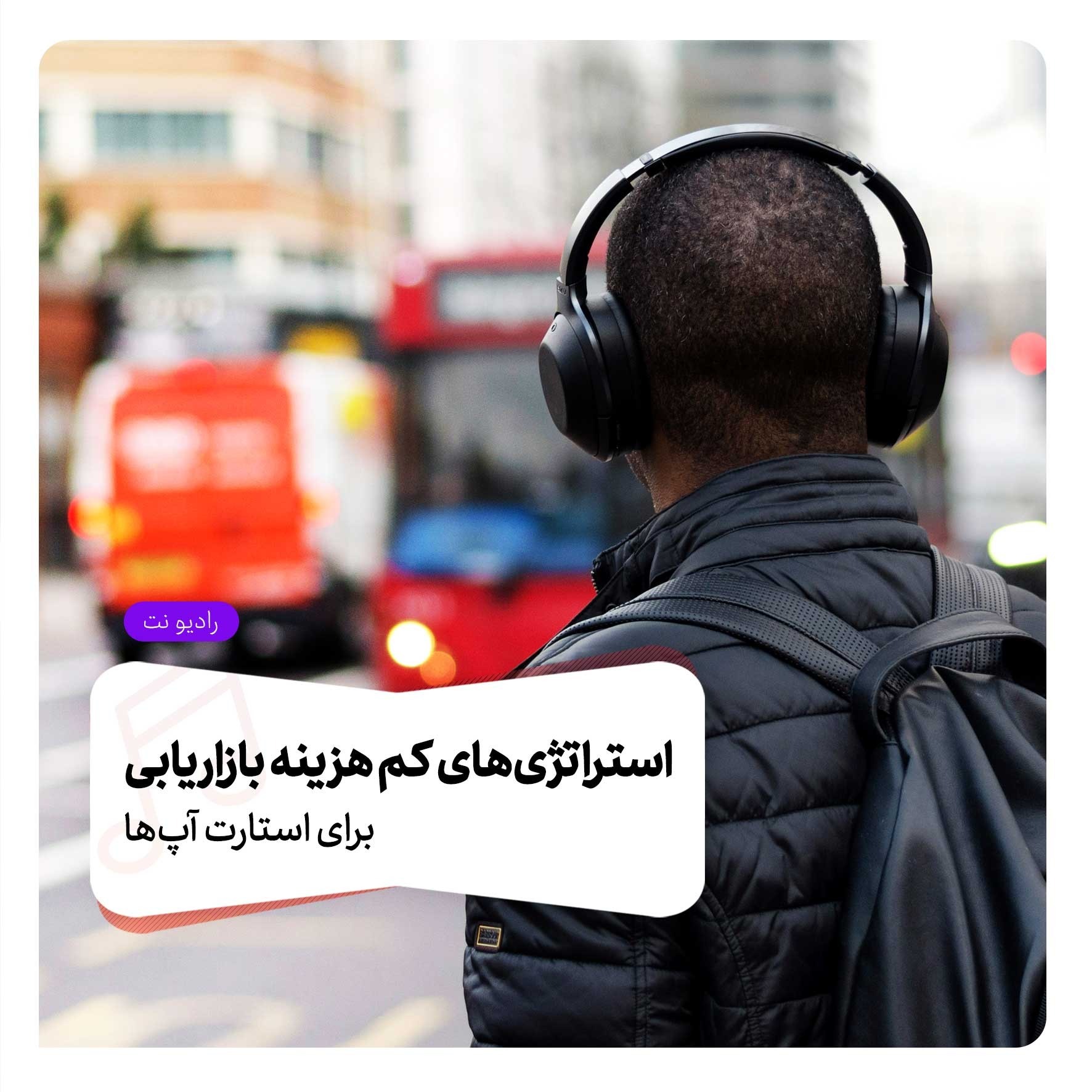 رادیو نت - استراتژی‌های کم هزینه بازاریابی برای استارت آپ‌ها