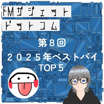 ♯8【ベストバイ】ガジェットもサブスクも、今年は良いもの買えました? ♯8【ベストバイ】ガジェットもサブスクも、今年は良いもの買えました?