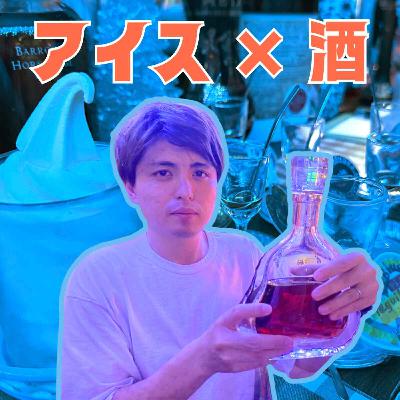 札幌の「アイスに高級酒をかけまくる店」が凄かった【超旅ラジオ #226】