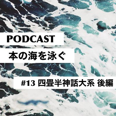 #13　 森見登美彦｜四畳半神話体系 後編