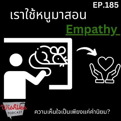 EP 185 - ใช้หนูสอน Empathy เราได้ไหม? (หรือเป็นแค่ค่านิยม) EP 185 - ใช้หนูสอน Empathy เราได้ไหม? (หรือเป็นแค่ค่านิยม)