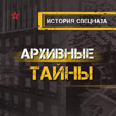 История спецназа