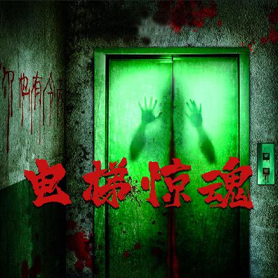 电梯惊魂38—阿伟出事