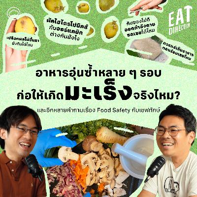 Eat Direction | EP. 26 | เชฟทักษ์ตอบคำถามจากทางบ้านเรื่อง Food Safety ครั้งที่ 2 - The Cloud Podcast Eat Direction | EP. 26 | เชฟทักษ์ตอบคำถามจากทางบ้านเรื่อง Food Safety ครั้งที่ 2 - The Cloud Podcast