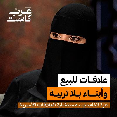 هل التعدد خيانة أم نتيجة فراغ ؟ | عزة الغامدي في بودكاست آن