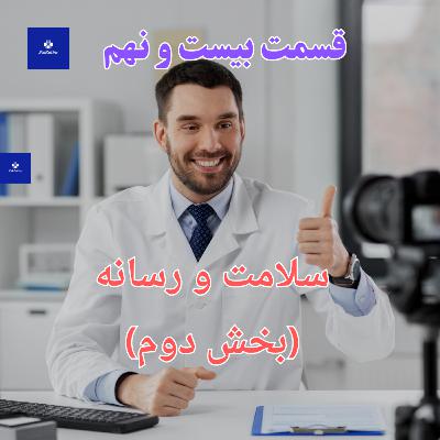 EP29 - سلامت و رسانه بخش دوم