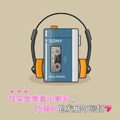 ep64:耳朵里塞着小喇叭♡随身听的发展与回忆 ep64:耳朵里塞着小喇叭♡随身听的发展与回忆