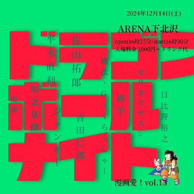 漫画愛！！Vol.13～ドラゴンボール ナイト～