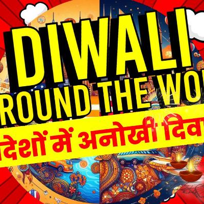 अनोखी दिवाली 🌏 दुनियाभर में दीपावली कैसे मनाई जाती है | Diwali Celebrations Around The World अनोखी दिवाली 🌏 दुनियाभर में दीपावली कैसे मनाई जाती है | Diwali Celebrations Around The World