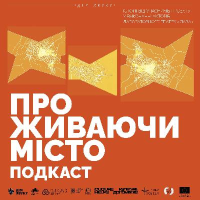 Проживаючи Місто: Подкаст