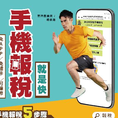 手機報稅再升級 讓報稅更便利囉 | 臺灣最速男-楊俊瀚