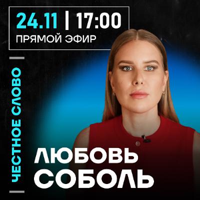 Честное слово с Любовью Соболь Честное слово с Любовью Соболь