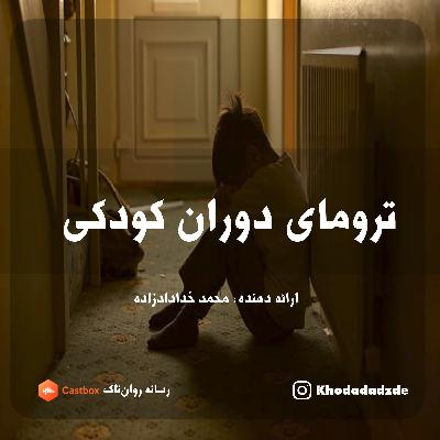 ترومای دوران کودکی ترومای دوران کودکی