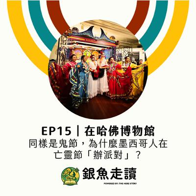 EP15 在哈佛博物館:同樣是鬼節,為什麼墨西哥人在 亡靈節「辦派對」? EP15 在哈佛博物館:同樣是鬼節,為什麼墨西哥人在 亡靈節「辦派對」?