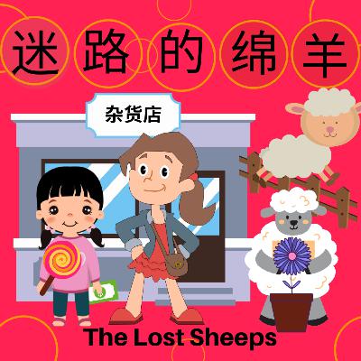 迷路的绵羊 The Lost Sheeps
