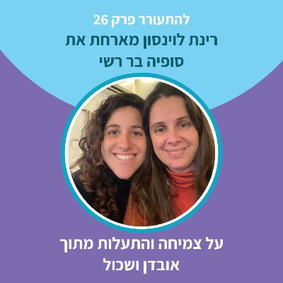 להתעורר פרק 26 - על צמיחה והתעלות מתוך אובדן ושכול עם סופיה בר רשי להתעורר פרק 26 - על צמיחה והתעלות מתוך אובדן ושכול עם סופיה בר רשי