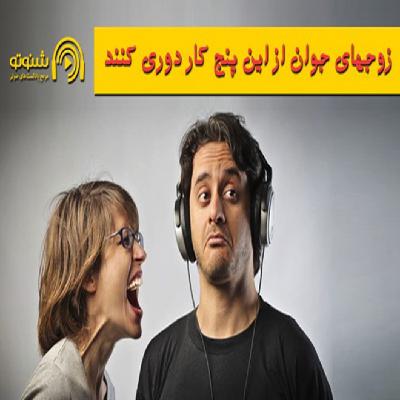 پنج رفتار آزاردهنده زوجهای جوان پنج رفتار آزاردهنده زوجهای جوان