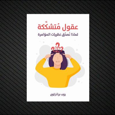 عقول متشككة | كتاب صوتي