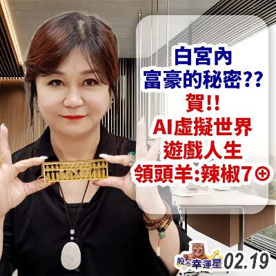 白宮內富豪的秘密??賀!!AI虛擬世界遊戲人生領頭羊:辣椒7⊕|2025/02/19|股市幸運星 林幸蓉 白宮內富豪的秘密??賀!!AI虛擬世界遊戲人生領頭羊:辣椒7⊕|2025/02/19|股市幸運星 林幸蓉
