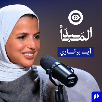 كيف تبني قيمك الشخصية وتعيش بسلام داخلي مع آيا برقاوي | بودكاست المبدأ
