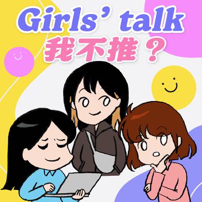S8EP31-Girls' Talk，我不推？收錄差點被剪掉的風向女子說瘋話全系列（大量笑聲注意）ft. 平面設計師 葉庭語