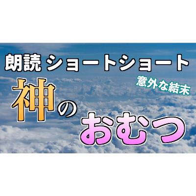 【小説朗読】神おむつ【ショートショート・短編小説】