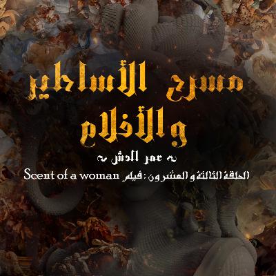 Scent of a woman - فيلم Scent of a woman - فيلم