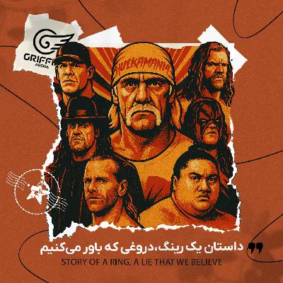داستان یک رینگ، دروغی که باور می کنیم