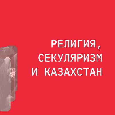 Религия, Секуляризм и Казахстан