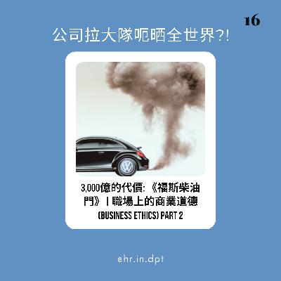 #16 3,000億的代價：《福斯柴油門》｜職場上的商業道德 (Business Ethics) Part 2