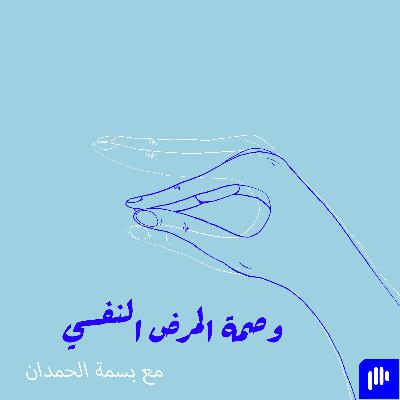 ١٧. وصمة المرض النفسي