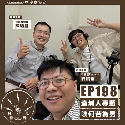 EP198 查埔人專題:唉何苦為男?ft.精神科醫師陳璿丞 EP198 查埔人專題:唉何苦為男?ft.精神科醫師陳璿丞