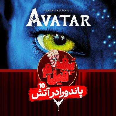 پاندورا در آتش | Pandora On Fire