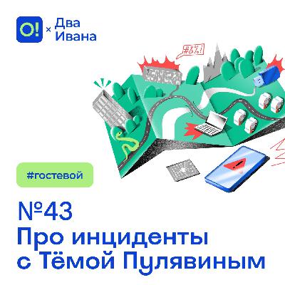 Два Ивана №43 Про инциденты с Тёмой Пулявиным #гостевой Два Ивана №43 Про инциденты с Тёмой Пулявиным #гостевой