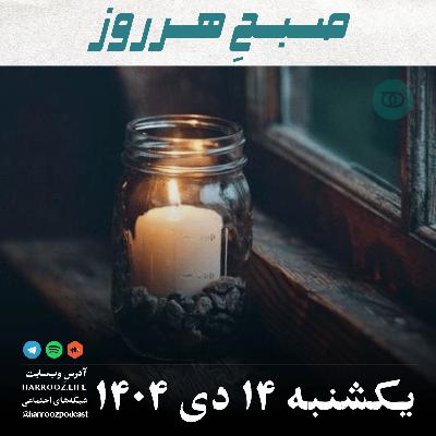 صبحِ هرروز - یکشنبه 14 دی 1404 صبحِ هرروز - یکشنبه 14 دی 1404