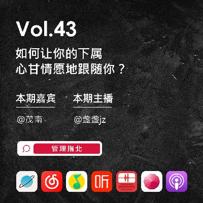 Vol.43 如何让你的下属心甘情愿地跟随你? Vol.43 如何让你的下属心甘情愿地跟随你?