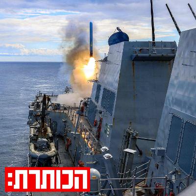 עימות אזורי כולל: האם המלחמה תתרחב מעבר למזרח התיכון? עימות אזורי כולל: האם המלחמה תתרחב מעבר למזרח התיכון?
