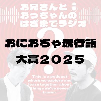 おにおちゃ流行語大賞2025開催のお知らせ おにおちゃ流行語大賞2025開催のお知らせ