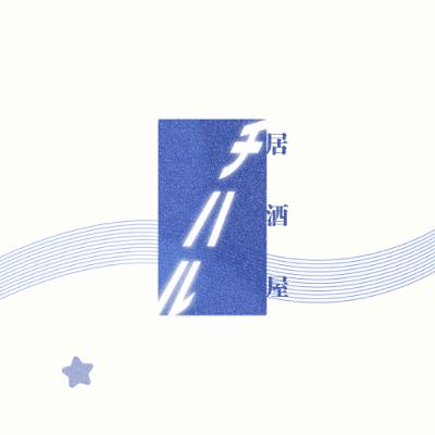 居酒屋チハル