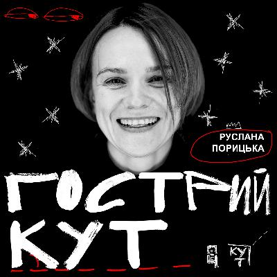 З Русланою Порицькою