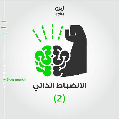 الانضباط الذاتي 2: موازنة الحافزية