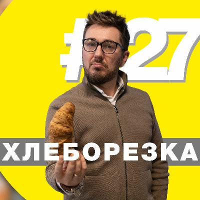 Хлеборезка 27: Рост цен, медиа от ретейла, кому на Руси жить хорошо, ФАС уполномочен