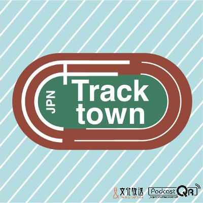 世陸ロスのあなたへ～TrackTownJPN 第267回2025年9月26日