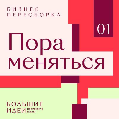 Пора меняться
