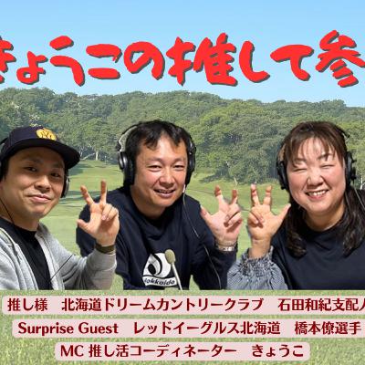 きょうこの推して参る　第1回