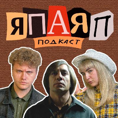 Подкаст ЯПАЯП | Старикам тут не место | Я посмотрел, а Я почитала Подкаст ЯПАЯП | Старикам тут не место | Я посмотрел, а Я почитала
